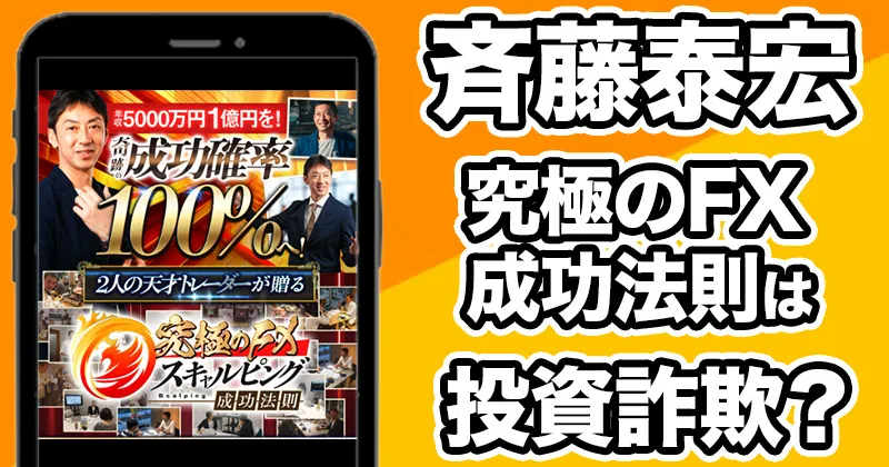 究極のFX成功法則は詐欺?ヤス(斉藤泰宏)が怪しい!参加料金や返金について調査