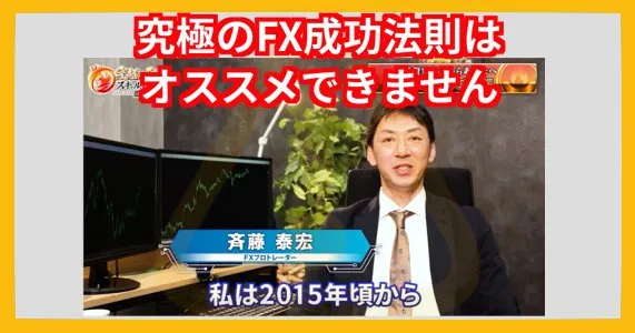 斉藤泰宏「究極のFX成功法則」はオススメできない