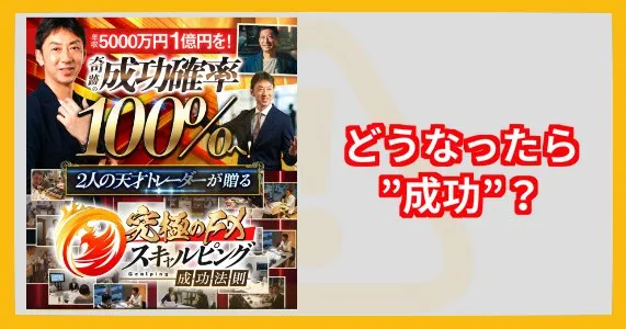 斉藤泰宏「究極のFX成功法則」の成功確率100%は怪しい