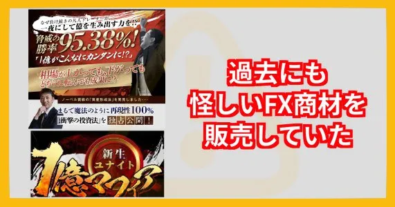 斉藤泰宏(ヤス)は「新生ユナイト 1億マフィア」というFX商材を販売していた