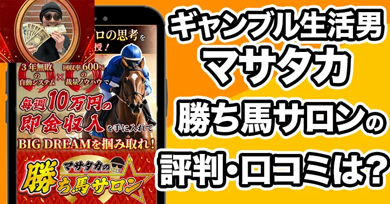 マサタカの勝ち馬サロン 口コミ・評判は？ギャンブル生活男の競馬投資は詐欺か調査