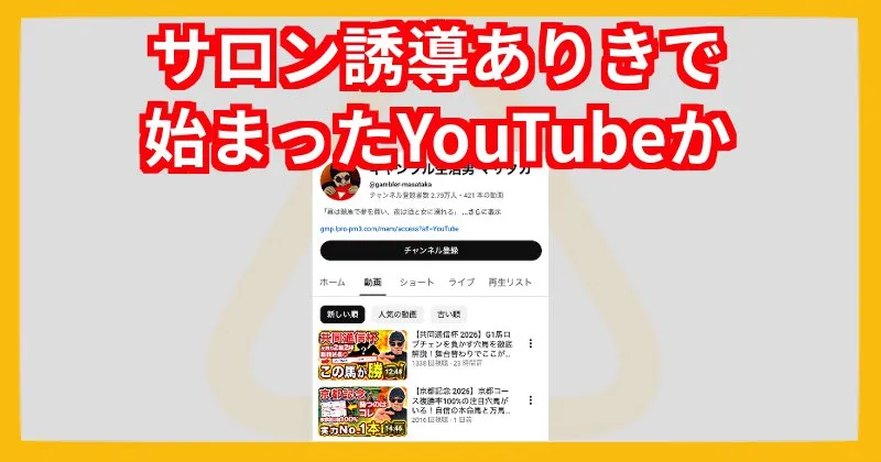ギャンブル生活男マサタカのYouTubeが怪しい