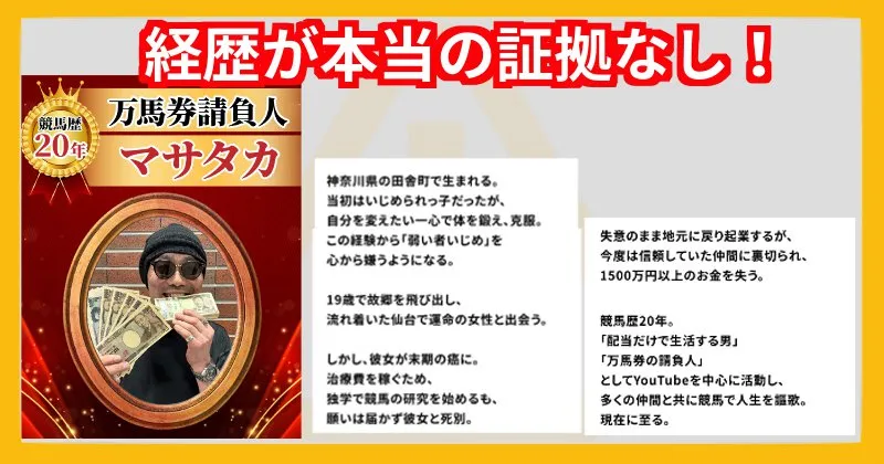ギャンブル生活男マサタカの競馬歴などの経歴は怪しい