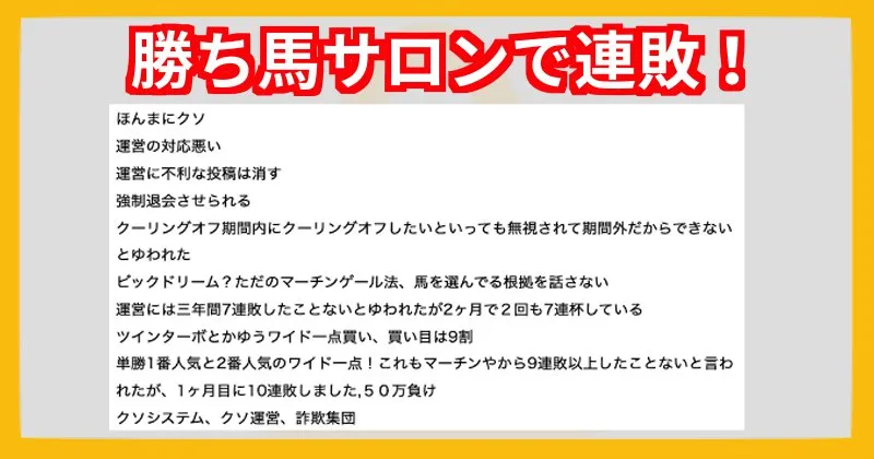 ギャンブル生活男マサタカの勝ち馬サロン 評判・口コミ（連敗について）