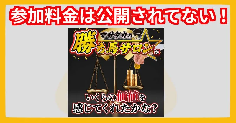 マサタカの勝ち馬サロン 参加料金は公開されてない
