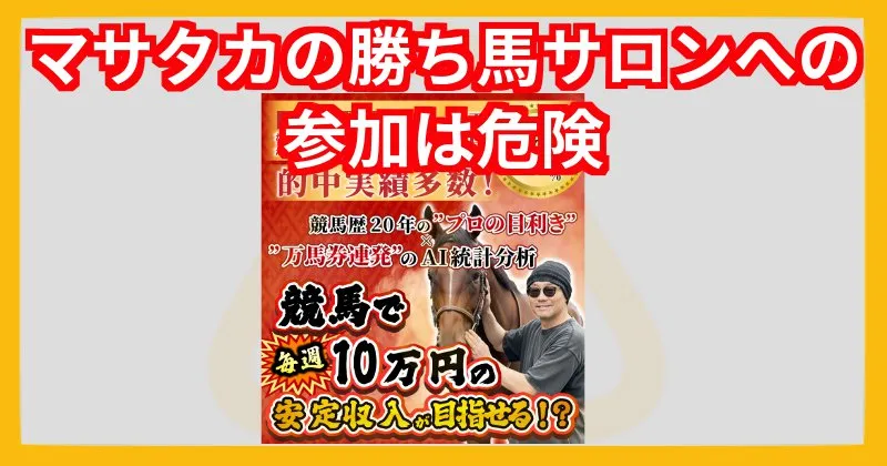 ギャンブル生活男マサタカの勝ち馬サロンに参加するのは危険