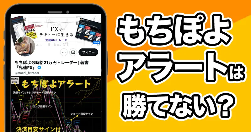もちぽよアラート「勝てない」の口コミあり!仕組みや手法・勝率を検証!