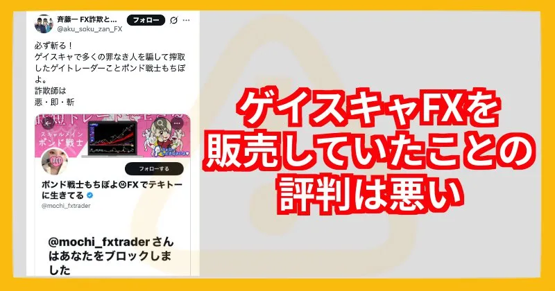ゲイスキャFXを販売していたことに対するもちぽよの評判は悪い