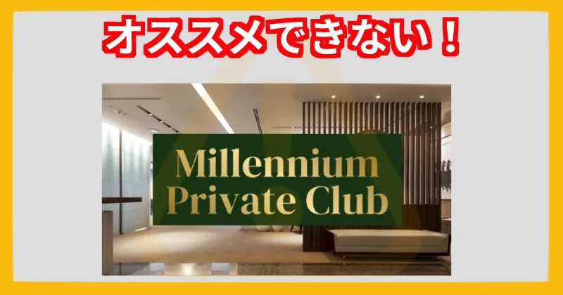 äžæå¥ã®Millennium Private Clubã¯ãªã¹ã¹ã¡ã§ããªã
