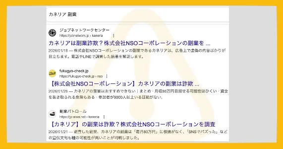 株式会社NSOコーポレーションの副業「カネリア」口コミ・評判を調査