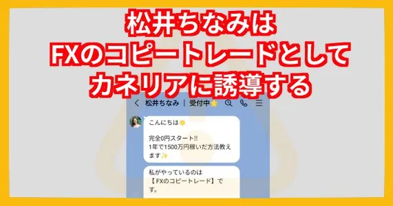 「松井ちなみ」FXのコピートレードとしてカネリアに誘導する