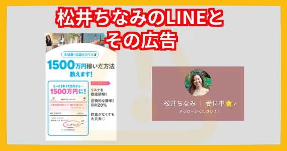 「松井ちなみ」というカネリアに誘導するLINEアカウントについて