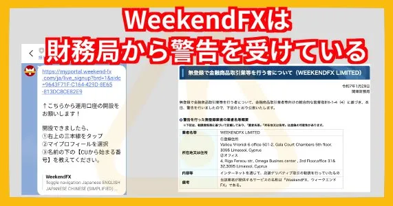 カネリアで口座開設させられるWeekendFXは危険