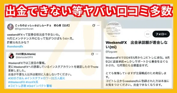 カネリアで口座開設させられるWeekendFXは出金出来ないなど口コミ・評判が悪い