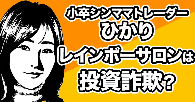 レインボーサロンは詐欺?小卒シンママトレーダーひかりの怪しい口コミや評判を調査
