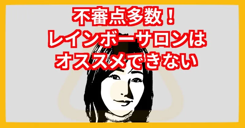 小卒シンママトレーダーひかりのレインボーサロンはオススメできない