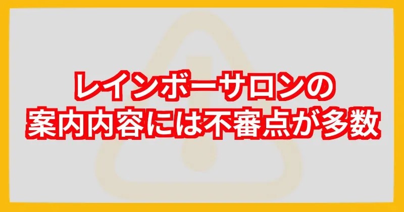 レインボーサロンとパーフェクトレインボーについて