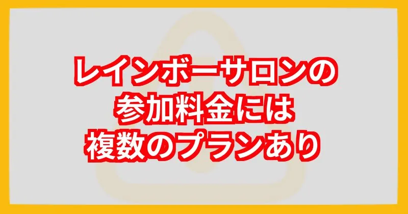 レインボーサロンの料金・費用