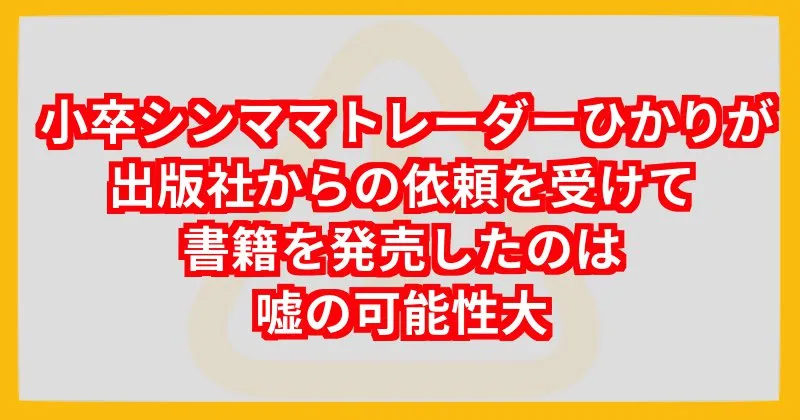 小卒シンママトレーダーひかりの「私が詐欺師と言われている件について」という動画への反論