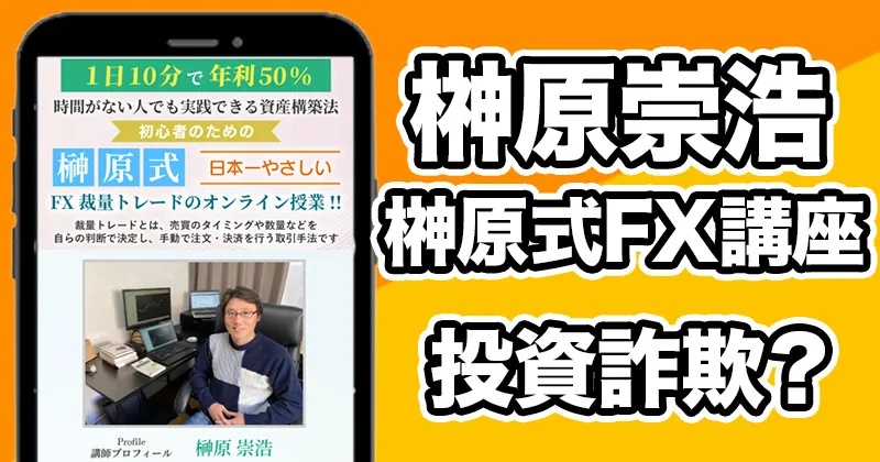 榊原崇浩「榊原式 日本一やさしいFX裁量トレードの授業」は詐欺？評判や口コミなど怪しい実態を調査