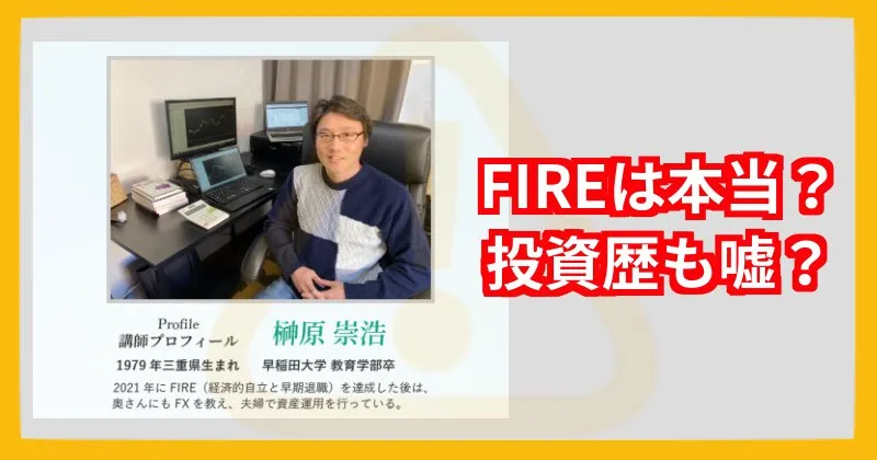 榊原崇浩（FXトレーダー）の経歴は怪しい