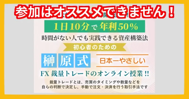 榊原崇浩「榊原式 日本一やさしいFX裁量トレードの授業」の参加はオススメできない