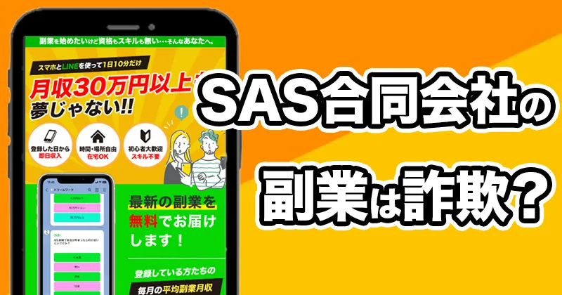 【SAS合同会社】は副業詐欺か?ステマ記事に注意！簡単ゆとり生活のLINEに登録して調査