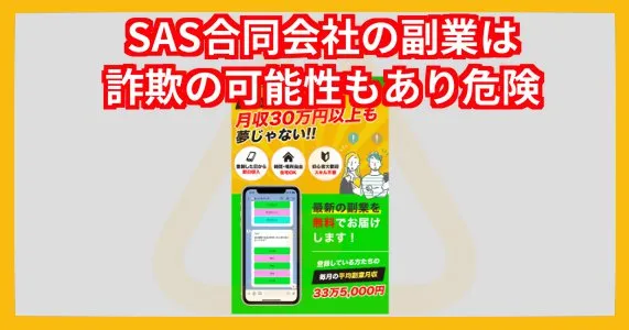 SAS合同会社の副業は詐欺の可能性もあり危険