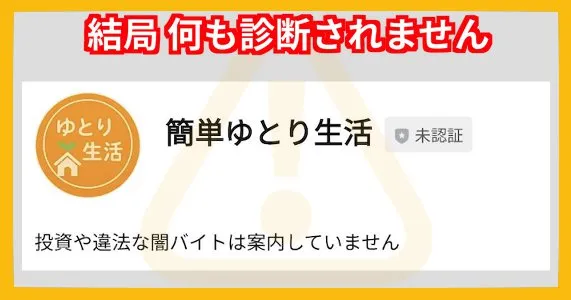 SAS合同会社の副業LINE「簡単ゆとり生活」に登録・検証