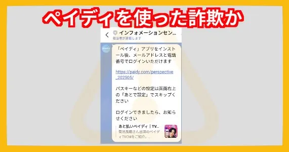 SAS合同会社の副業はペイディを使った詐欺か