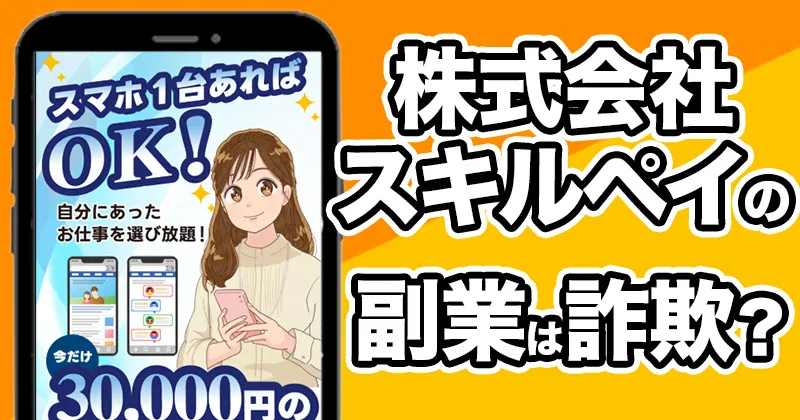 株式会社スキルペイの副業は詐欺⁉️帯金優希・スマホ1台あればOK!を調査