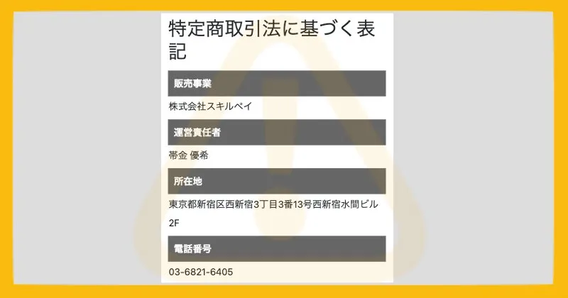 株式会社スキルペイの副業 特商法ページ【帯金優希】