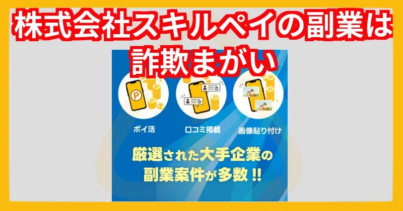 株式会社スキルペイの副業は詐欺まがい