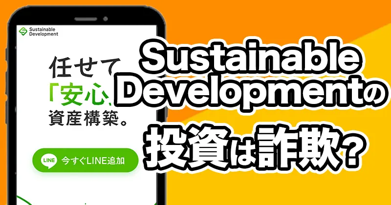 Sustainable Developmentの投資は詐欺?怪しいシステムの評判・口コミ実態を検証