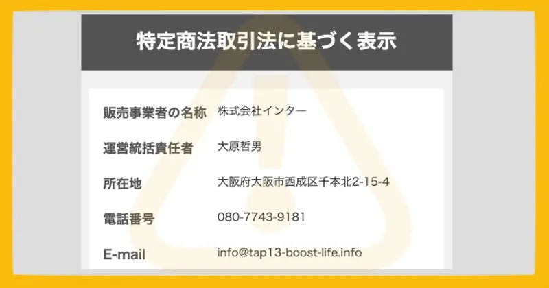 Swipeの副業 特商法ページ【株式会社インター 大原哲男】