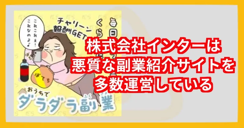 【株式会社インター 大原哲男】は悪質な副業紹介サイトを多数運営