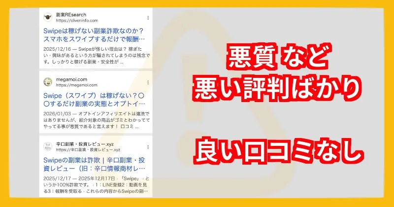 Swipeの副業に関する口コミ・評判を調査