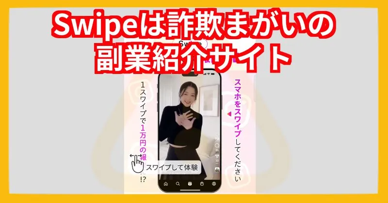 Swipeは詐欺まがいの副業紹介サイトだった