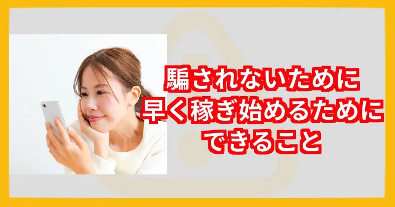 副業や投資で騙されないためにできること