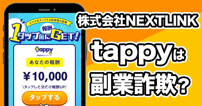 tappyは副業詐欺？株式会社NEXTLINK 横山勇士や怪しい実態をLINE登録して調査