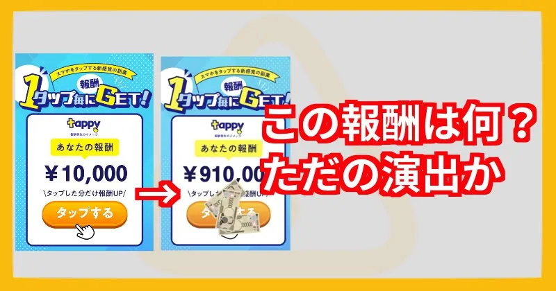 tappyの副業について怪しい点を調査