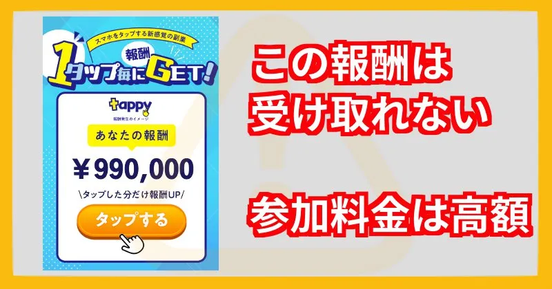 tappyの副業 参加料金について