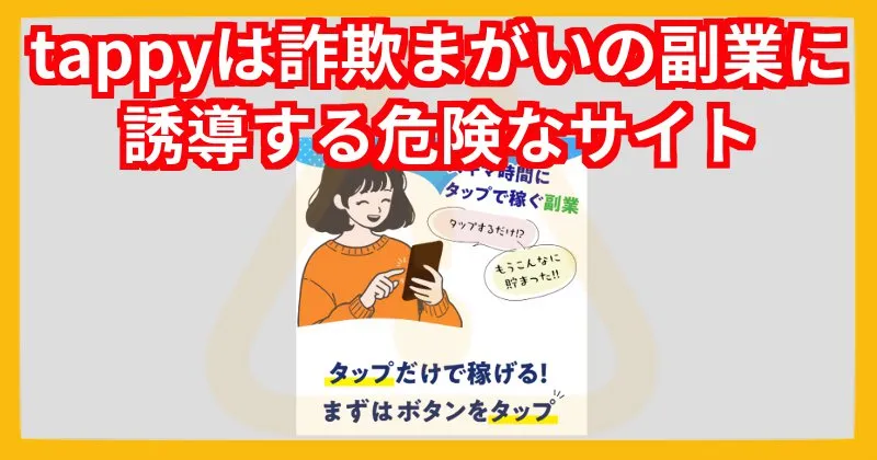 tappyは詐欺まがいの副業に誘導する危険なサイト