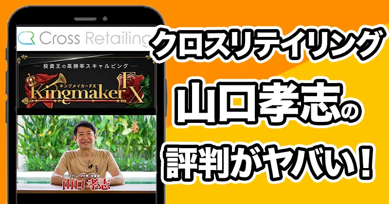 山口孝志・クロスリテイリングには怪しい評判あり❗️訴訟・脱税・キングメイカーFXについて調査