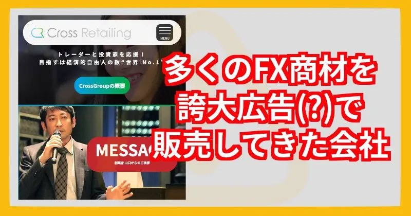 クロスリテイリング株式会社の怪しい実態