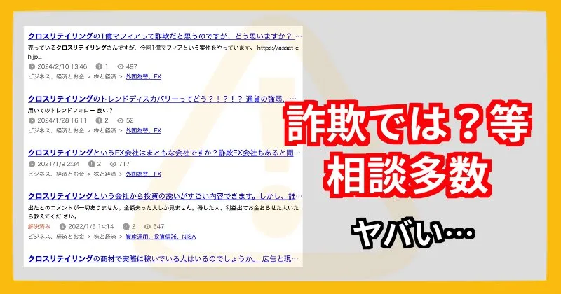 クロスリテイリング株式会社の怪しい評判・口コミ