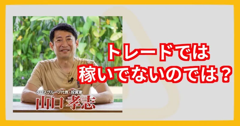 山口孝志【クロスリテイリング創業者】がヤバい
