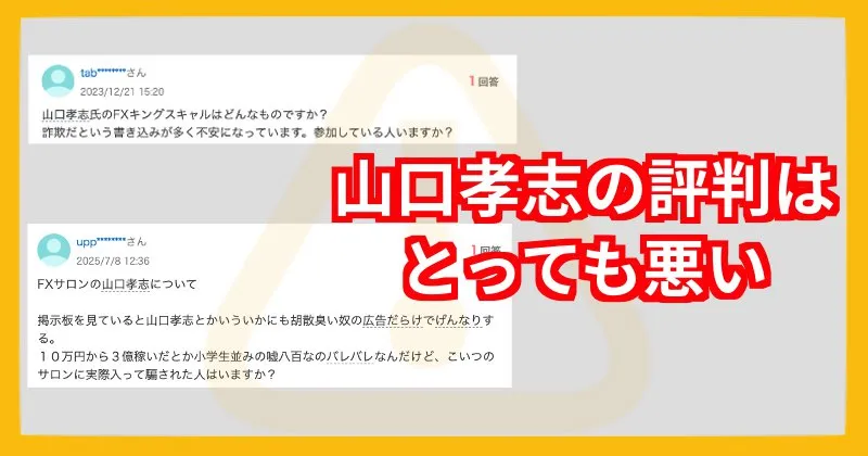 山口孝志の評判・口コミがヤバい
