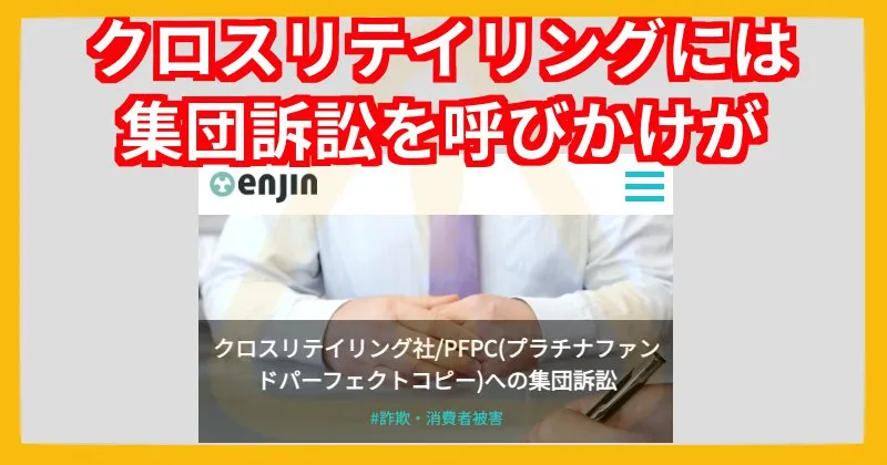 クロスリテイリングの集団訴訟について