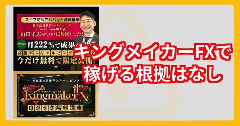 キングメイカーFXは稼げる根拠がない